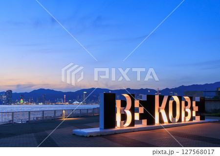 神戸の夕景 BE KOBE ライトアップ (兵庫県神戸市中央区) 神戸の夕景 BE KOBE ライトアップ (兵庫県神戸市中央区) 127568017