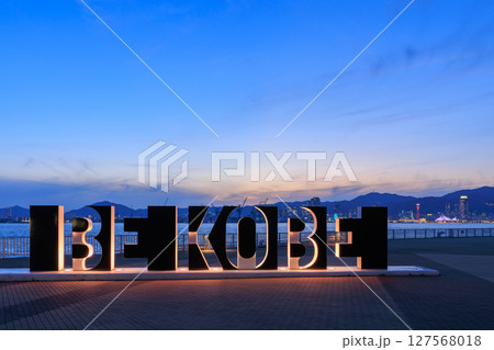 神戸の夕景 BE KOBE ライトアップ (兵庫県神戸市中央区) 神戸の夕景 BE KOBE ライトアップ (兵庫県神戸市中央区) 127568018