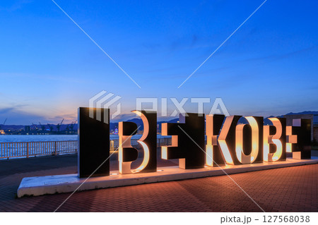 神戸の夕景 BE KOBE ライトアップ (兵庫県神戸市中央区) 神戸の夕景 BE KOBE ライトアップ (兵庫県神戸市中央区) 127568038