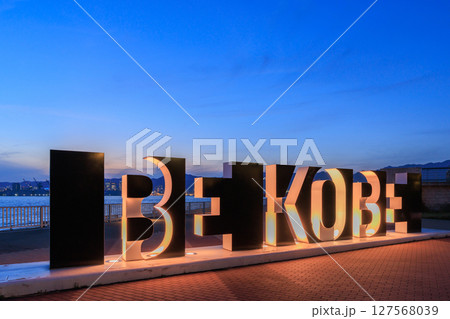 神戸の夕景　BE KOBE ライトアップ (兵庫県神戸市中央区) 127568039