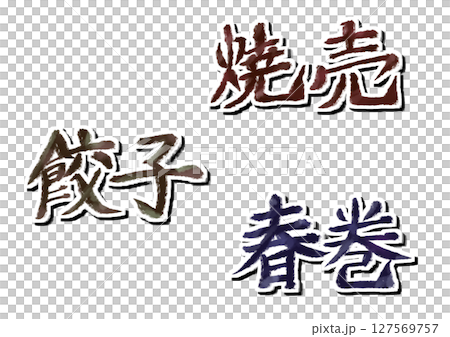 漢字_燒麥_煎餃_春捲 漢字_燒麥_煎餃_春捲 127569757