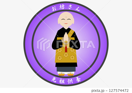 お坊様 127574472