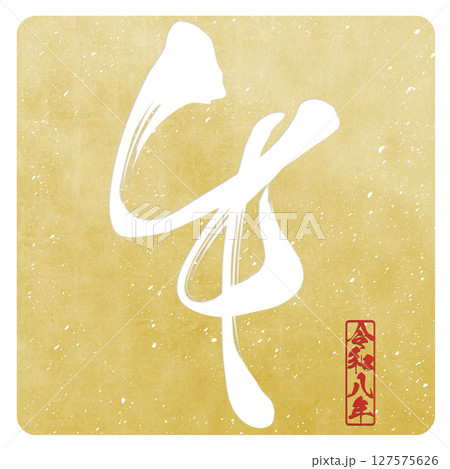 午（筆文字） 127575626