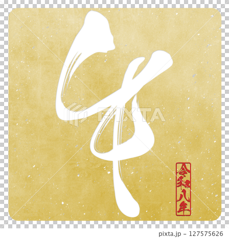 午（筆文字） 127575626