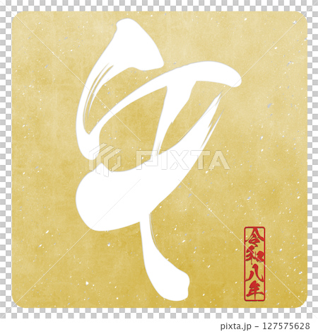 馬（刷子字符） 127575628