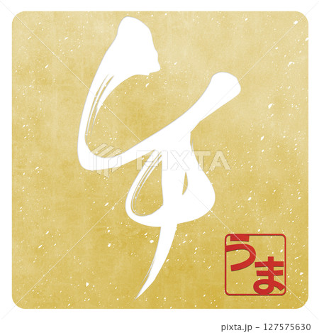 午（筆文字） 127575630