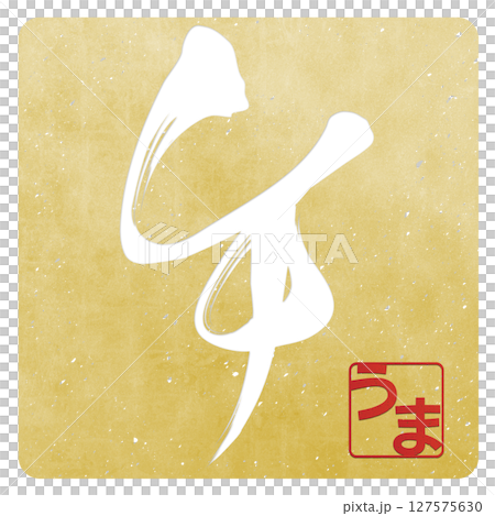 午（筆文字） 127575630