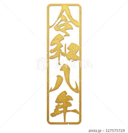 令和八年（筆文字） 127575729