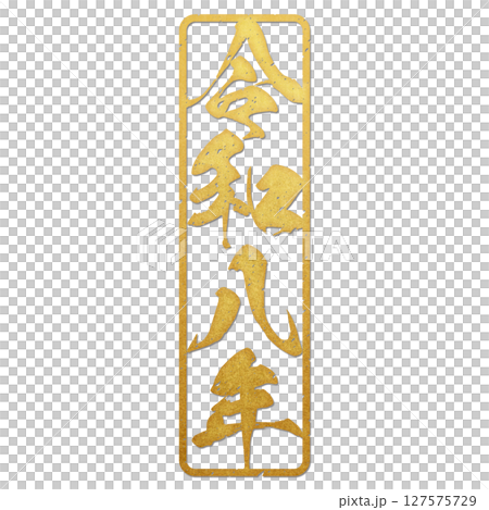 令和八年（筆文字） 127575729