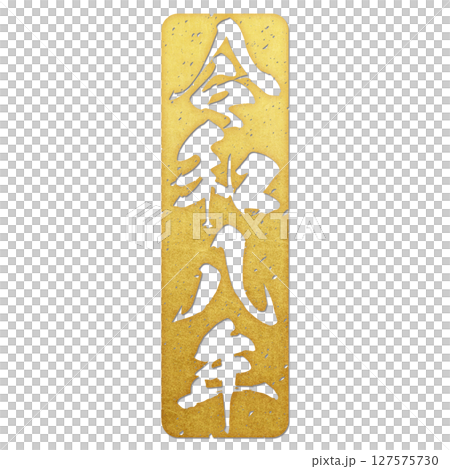 令和八年（筆文字） 127575730