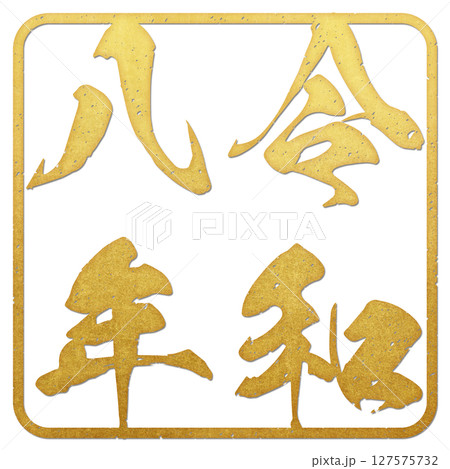 令和八年(筆文字) 令和八年(筆文字) 127575732