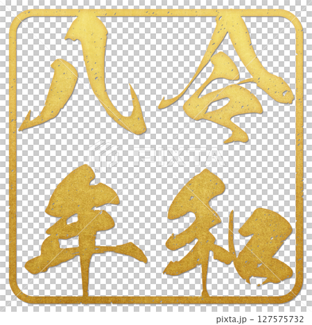 令和八年（書法） 127575732