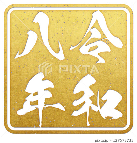 令和八年（筆文字） 127575733