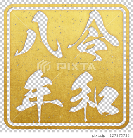 令和八年（筆文字） 127575733