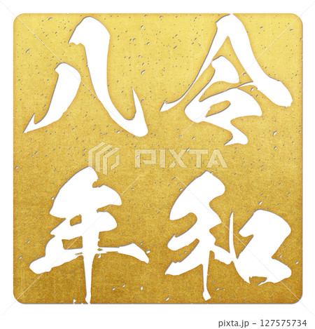 令和八年（筆文字） 127575734