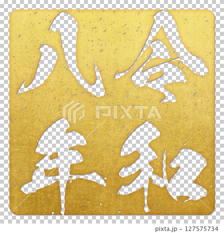令和八年（筆文字） 127575734
