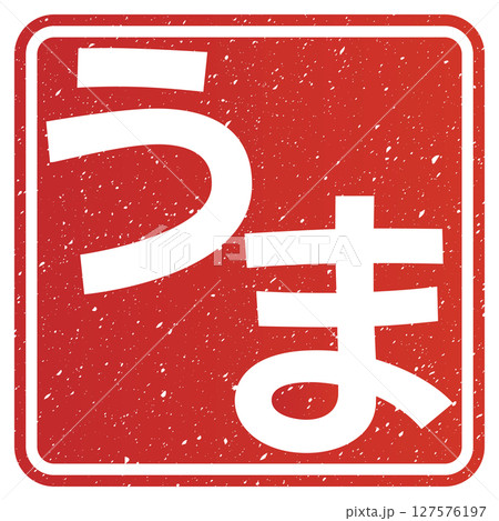 うま（文字） 127576197