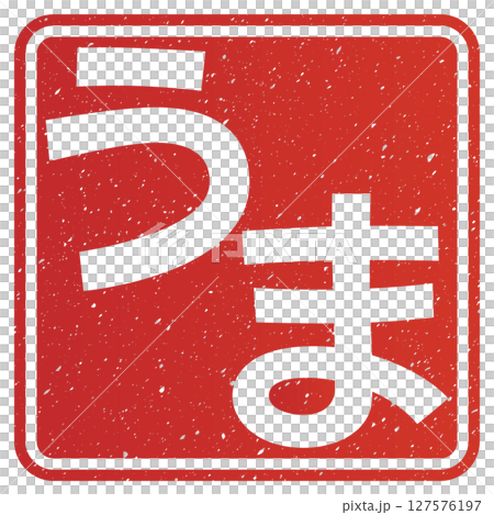 うま（文字） 127576197