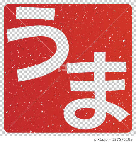 馬（字母） 127576198