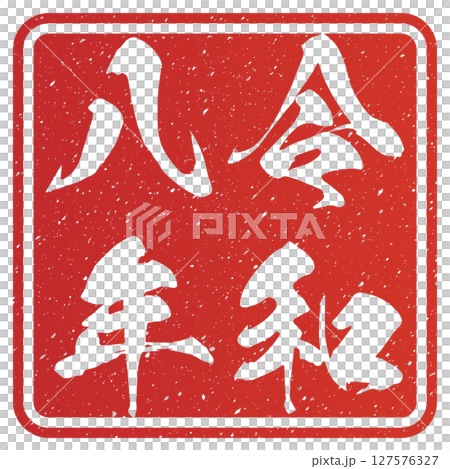 令和八年(書法) 令和八年(書法) 127576327