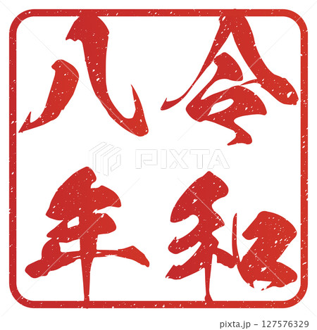 令和八年(筆文字) 令和八年(筆文字) 127576329