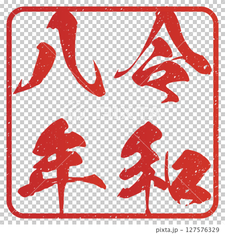 Reiwa 8 (calligraphy) Reiwa 8 (calligraphy) 127576329