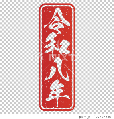 令和八年（筆文字） 127576330