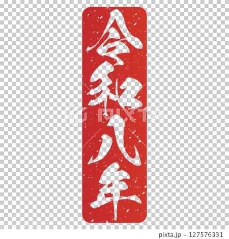 Reiwa 8 (calligraphy) Reiwa 8 (calligraphy) 127576331