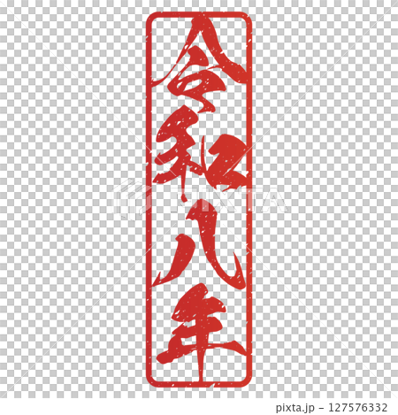 令和八年（筆文字） 127576332