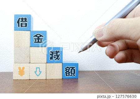 借金減額のイメージ　ローン軽減・債務整理・返済額の減少を表すブロック 127576630