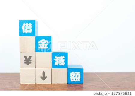 借金減額のイメージ ローン軽減・債務整理・返済額の減少を表すブロック 借金減額のイメージ ローン軽減・債務整理・返済額の減少を表すブロック 127576631