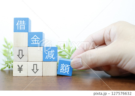 借金減額のイメージ ローン軽減・債務整理・返済額の減少を表すブロック 借金減額のイメージ ローン軽減・債務整理・返済額の減少を表すブロック 127576632