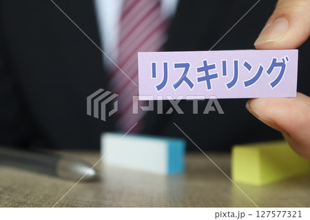 リスキリングを選ぶビジネスマンの手元と付箋のイメージ リスキリングを選ぶビジネスマンの手元と付箋のイメージ 127577321