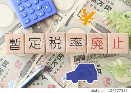 暫定税率廃止とガソリン価格の影響　お金と車と税金のイメージ 127577323