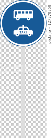 ポール付きの標識の単品イラスト　許可車両専用（組み合わせ） 127579559