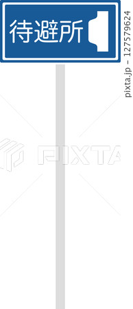 ポール付きの標識の単品イラスト　待避所 127579624