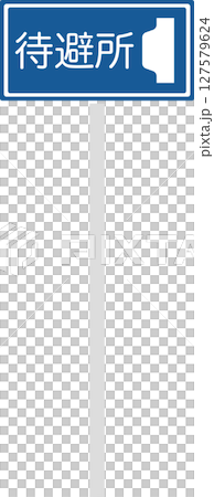 ポール付きの標識の単品イラスト　待避所 127579624