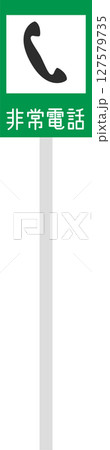 ポール付き標識の単品イラスト　非常電話 127579735