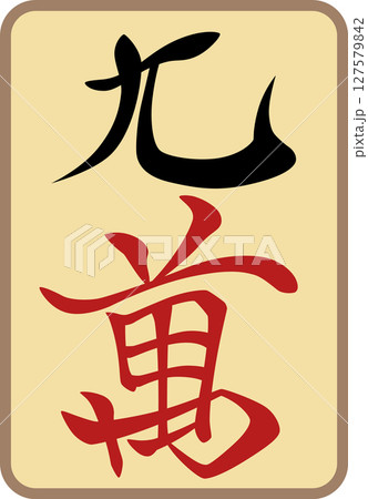 アンティーク風の古びた麻雀牌単品アイコン 九萬 アンティーク風の古びた麻雀牌単品アイコン 九萬 127579842