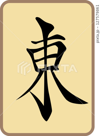 アンティーク風の古びた麻雀牌単品アイコン 東 アンティーク風の古びた麻雀牌単品アイコン 東 127579861