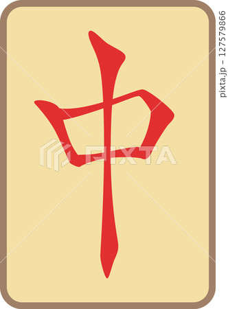 アンティーク風の古びた麻雀牌単品アイコン 中 アンティーク風の古びた麻雀牌単品アイコン 中 127579866