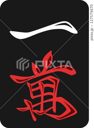 黒牌の麻雀牌単品アイコン　一萬 127579870