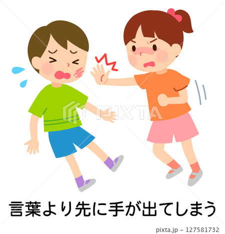 言葉より先に手が出てしまう子ども　ケンカ　感情コントロール 127581732
