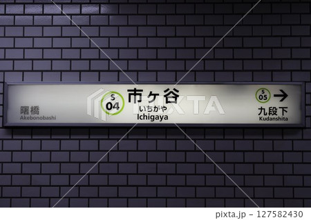 市ヶ谷駅駅名標 127582430