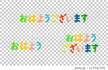 おはよう・おはようございます」のカラフルな手書き文字セットの
