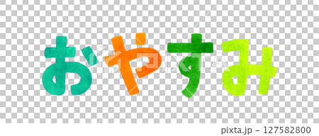 彩色手寫字體“晚安” 彩色手寫字體“晚安” 127582800