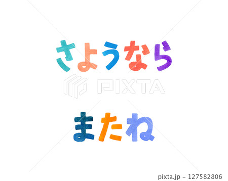 「さようなら・またね」別れのあいさつのカラフルな手書き文字セット 127582806