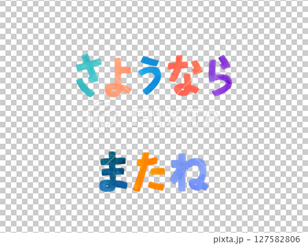 「さようなら・またね」別れのあいさつのカラフルな手書き文字セット 127582806