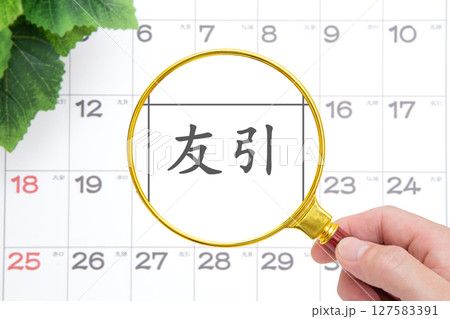 友引をクローズアップ 127583391