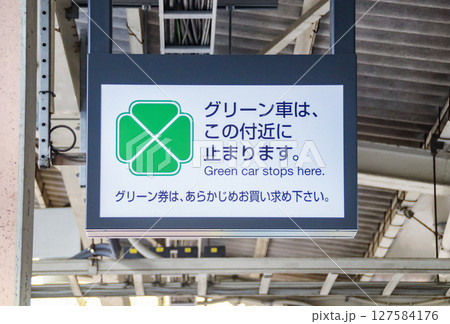 グリーン車停車看板（中央線・快速） 127584176